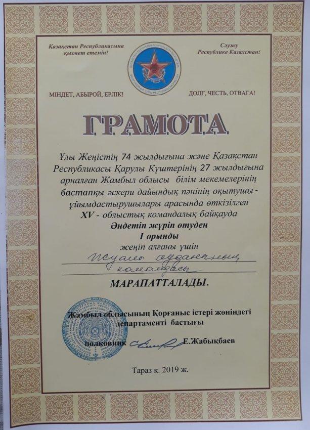 Жамбыл облысы білім мекемелерінің  Б.Ә.Д.  пәнінің оқытушы - ұйымдастырушылары арасында өткізілген  XV  - облыстық командалық байқауда   Әндетіп жүріп өтуден  I орынды жеңіп алғаны үшін.