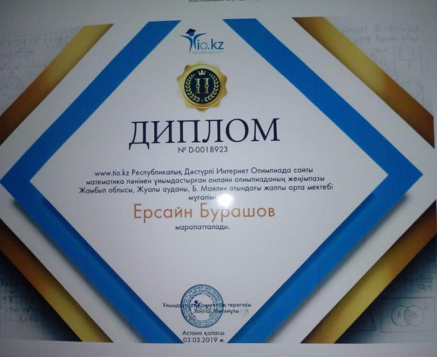 www.tio.kz Республикалық Дәстүрлі Интернет Олимпииада сайтында матемаика пәнінің мұғалімі Ерсайын Бурашев марапатталды