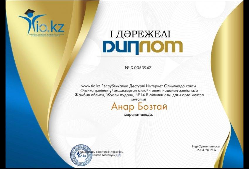 www.tio.kz-www.nio.kz  Республикалық Дәстүрлі Интернет Олимпиада сайтында Физика пәні мұғалімі Бозтай Анар І дәрежелі дипломмен марапатталды