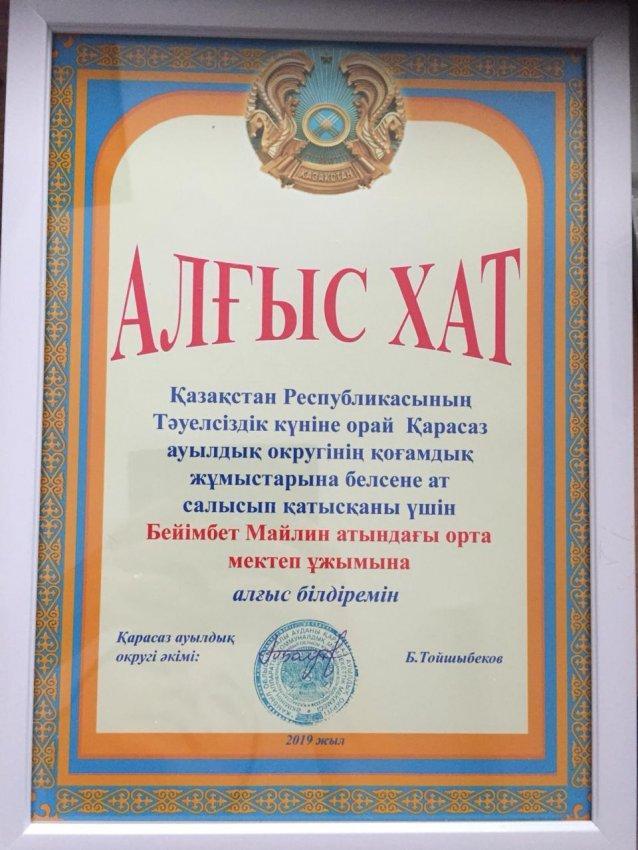 Қазақстан Республикасының Тәуелсіздік күніне орай Қарасаз ауылдық округінің қоғамдық жұмыстарына белсене ат салысып қатысқаны үшін АЛҒЫС ХАТ