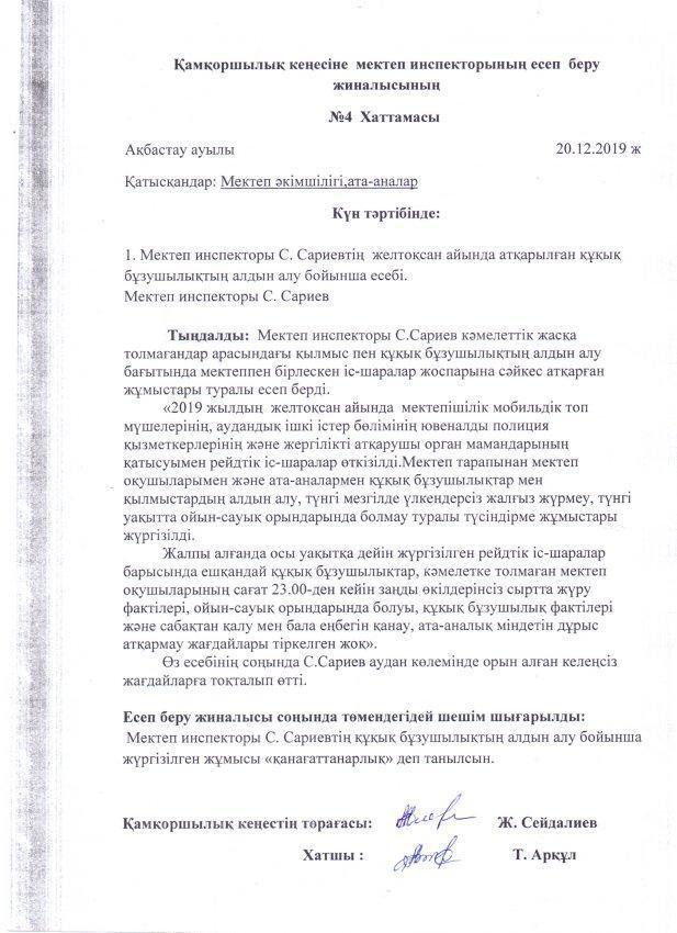 Қамқоршылық кеңесіне мектеп инспекторының есеп беруі