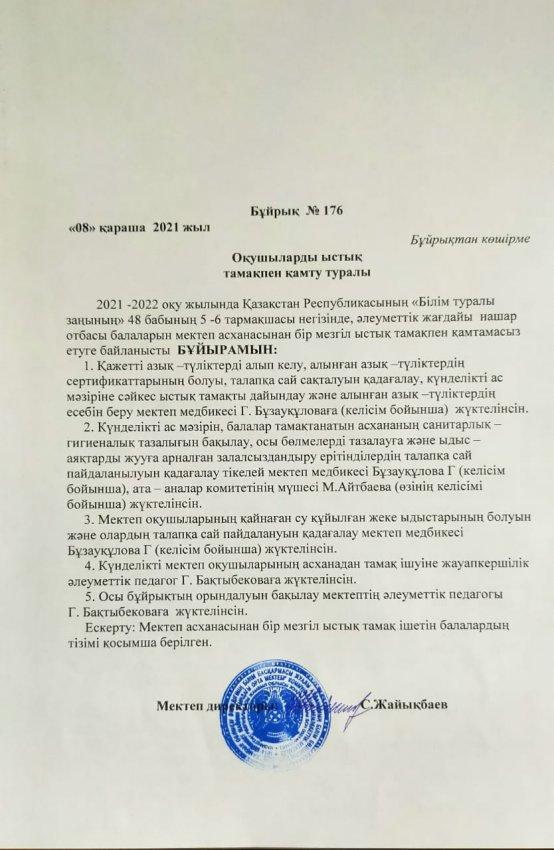 № Бейімбет Майлин атындағы орта мектебінің асханасының 2021-2022 оқу жылына дайындығы туралы мониторинг