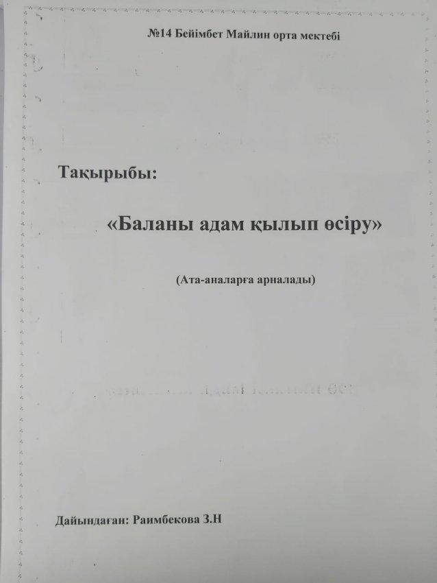 9 ақпан күні  педагог-психолог әрі өзін-өзі тану пәнінің мұғалімі Раимбекова Зарина ата-аналармен "Бала - біздің болашағымыз", "Баланы адам қылып өсіру" тақырыбында рухани әңгімелер өткізді