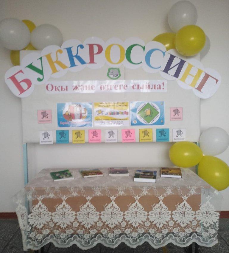 "Оқуға құштар мектеп" жобасын жүзеге асыру аясында"Сыйлыққа кітап - В подарок - книга""Буккроссинг" - бірге оқимыз! кітаптың айналыста жүруі - Bookcrossing - книговород "атты акциясы өтті.