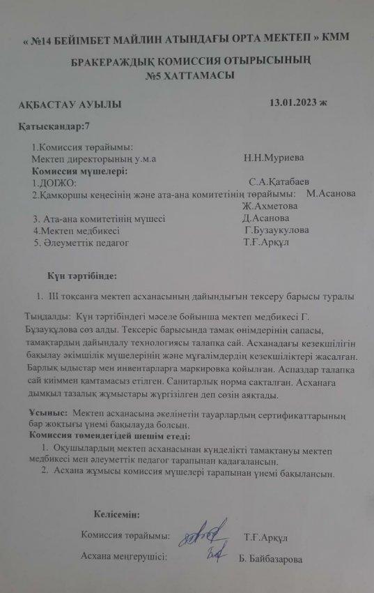 Бракераждық комиссия отырысының хаттамасы