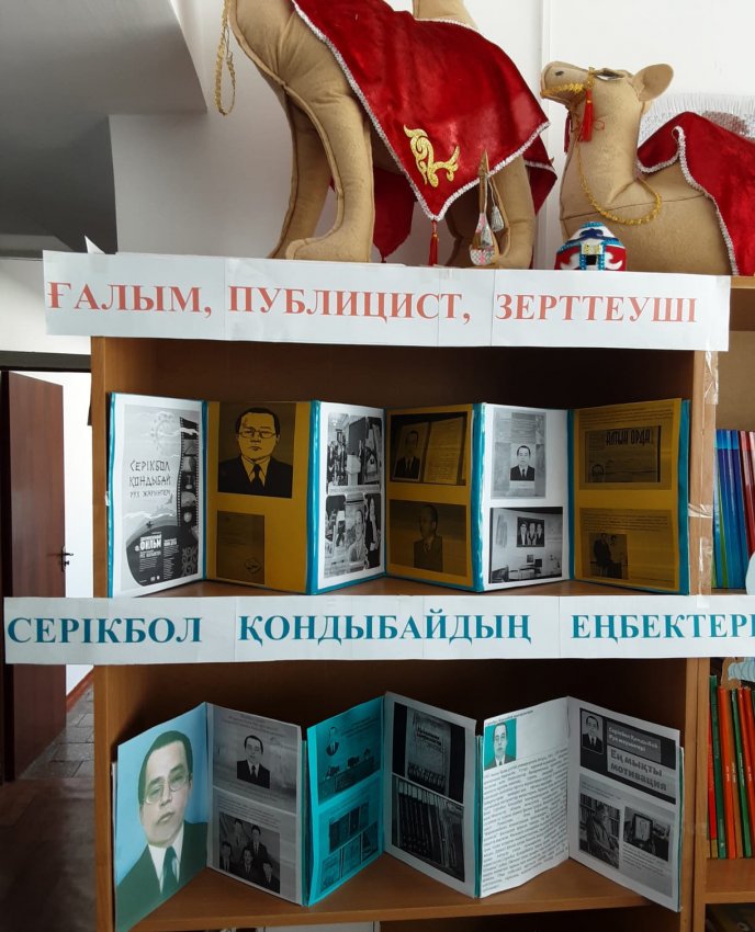 №14 Бейімбет Майлин атындағы орта мектеп кітапханасында Серікбол Қондыбайдың 55 жасқа толуына байланысты "Ғалым, публицист, зерттеуші" атты тақырыпта бұрыш жасалды. 9 сынып оқушылары ғалым С. Қондыбайдың өмірбаяны, шығармашылығымен танысты.