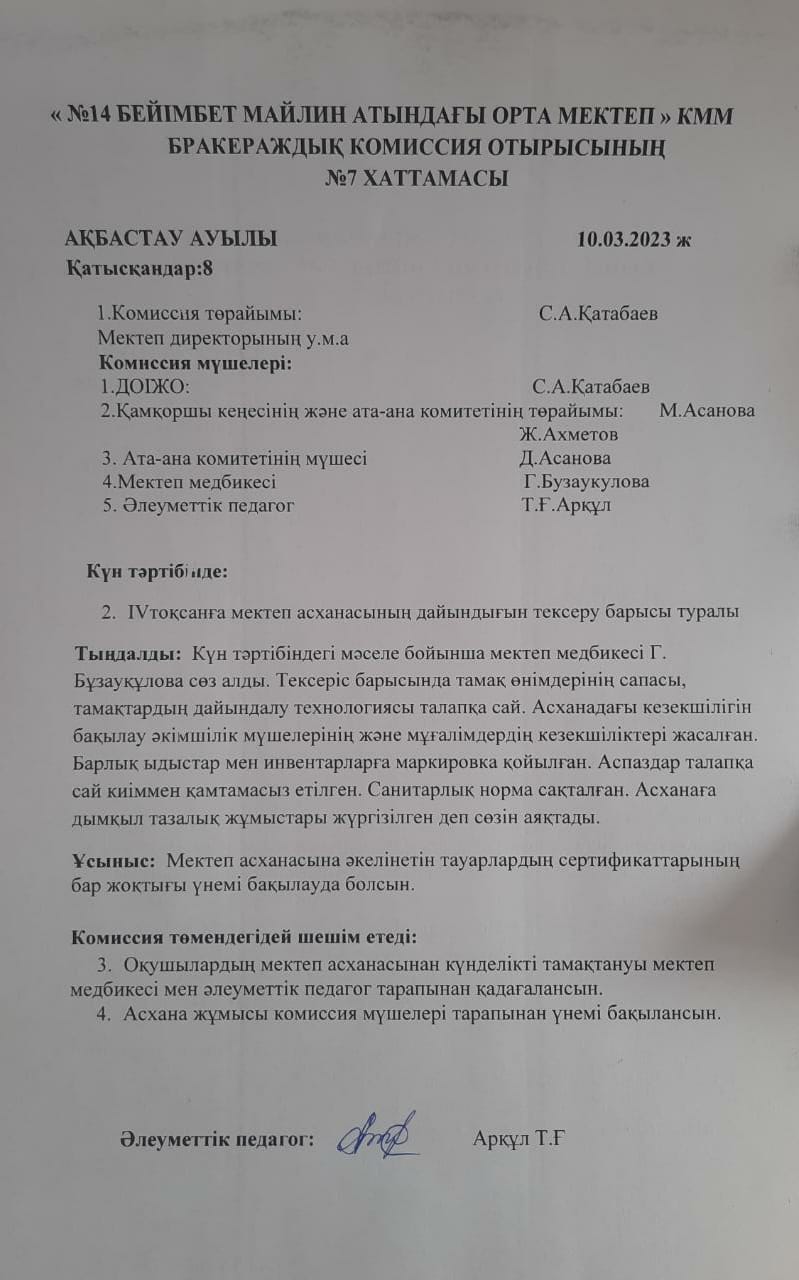 №14 Бейімбет Майлин атындағы орта мектебінің Бракераждық комиссия отырысының №7 хаттамасы