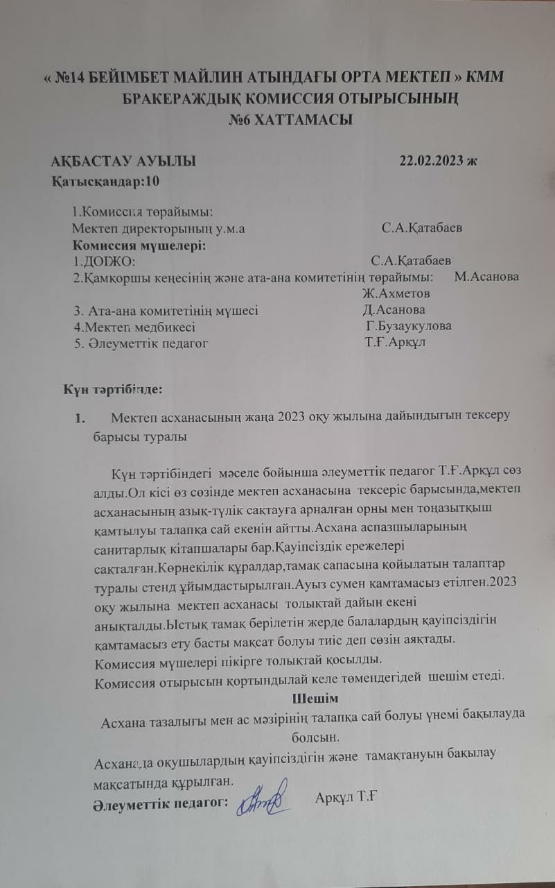 №14 Бейімбет Майлин атындағы орта мектебінің Бракераждық комиссия отырысының №6 хаттамасы