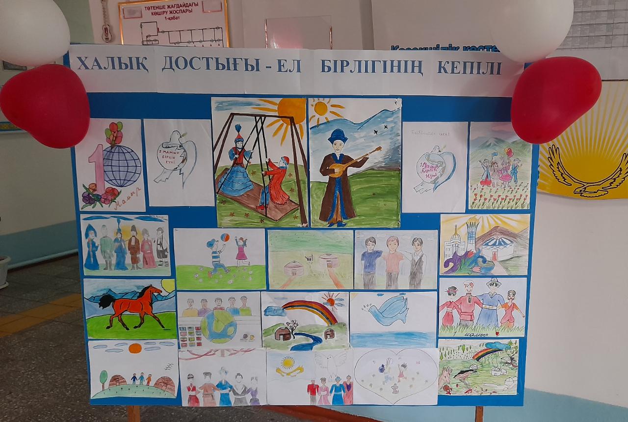 1 мамыр - Қазақстан халықтарының бірлігі күніне орай атқарылатын іс - шаралар жоспарына сәйкес "Халықтар достығы - ел бірлігінің кепілі" атты тақырыпта сурет байқауы өтті.
