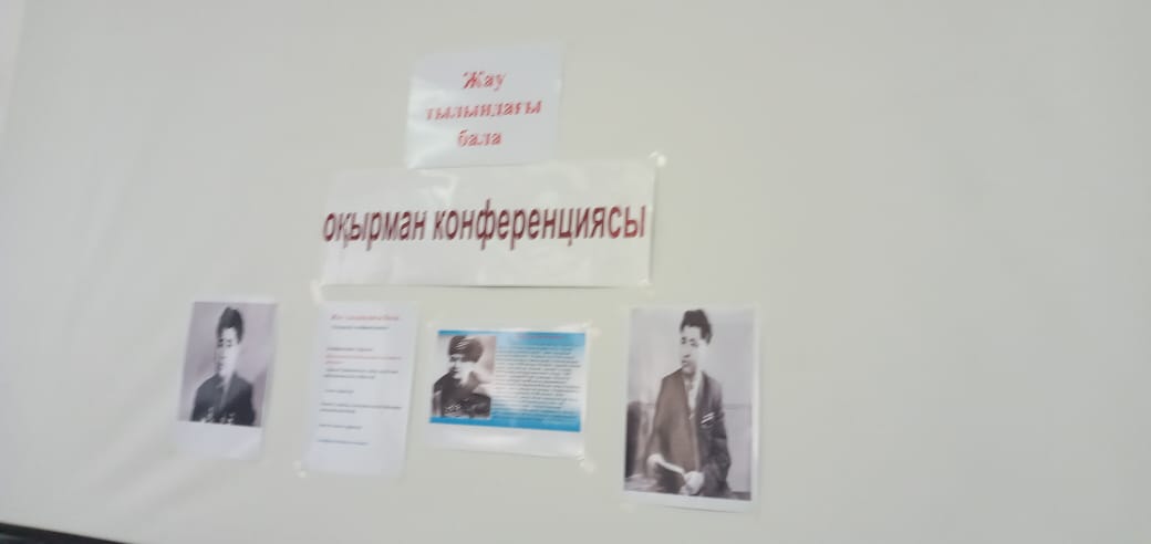 "Оқуға құштар мектеп" жобасы аясында ауданда қаhарман Қасым Қайсеновтың 105 жылдығына орай "Жау тылындағы бала" әңгімесі бойынша оқырмандар конференция болып өтті.