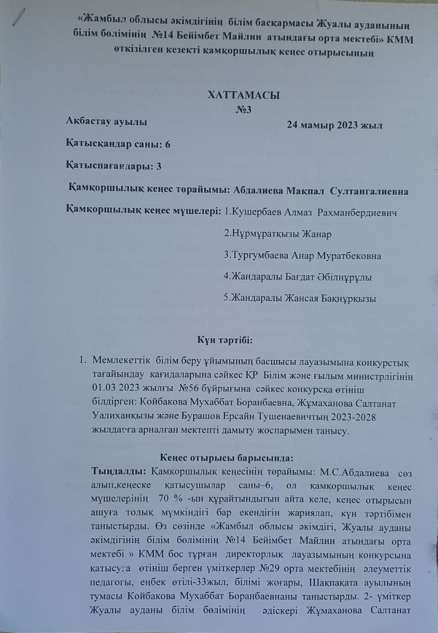 "Жамбыл облысы әкімдігінің білім басқармасы Жуалы ауданының білім бөлімінің №14 Бейімбет Майлин атындағы орта мектебі" КММ өткізілген кезекті қамқоршылық кеңес отырысының ХАТТАМАСЫ