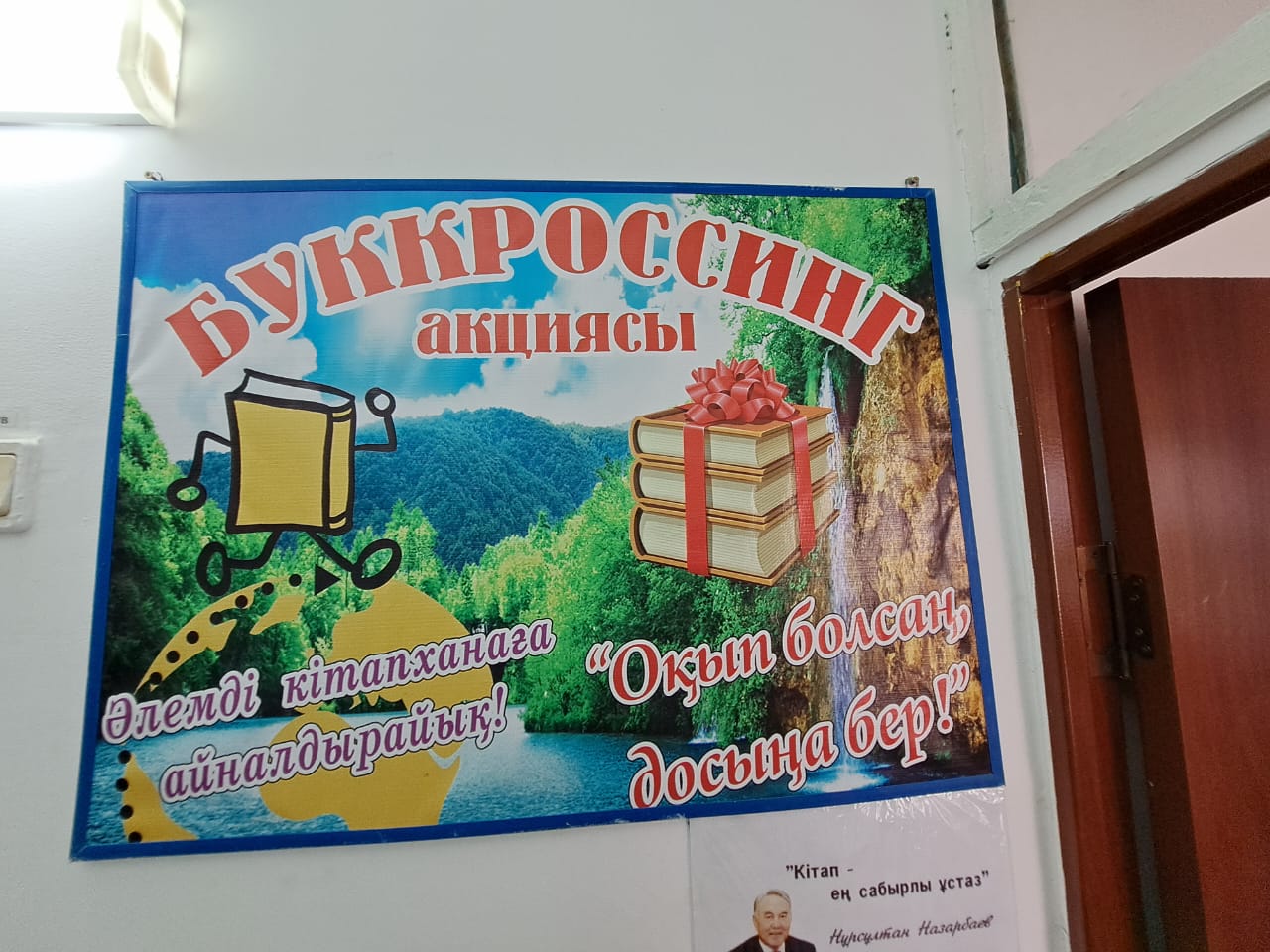 №14 Бейімбет  Майлин атындағы орта мектебінің кітапханашысы Ғазиза Досыбаеваның ұйымдастыруымен оқушылар арасында "Өзің оқысаң, өзгеге табыс ет" тақырыбында "Буккроссинг" акциясын өткізді.
