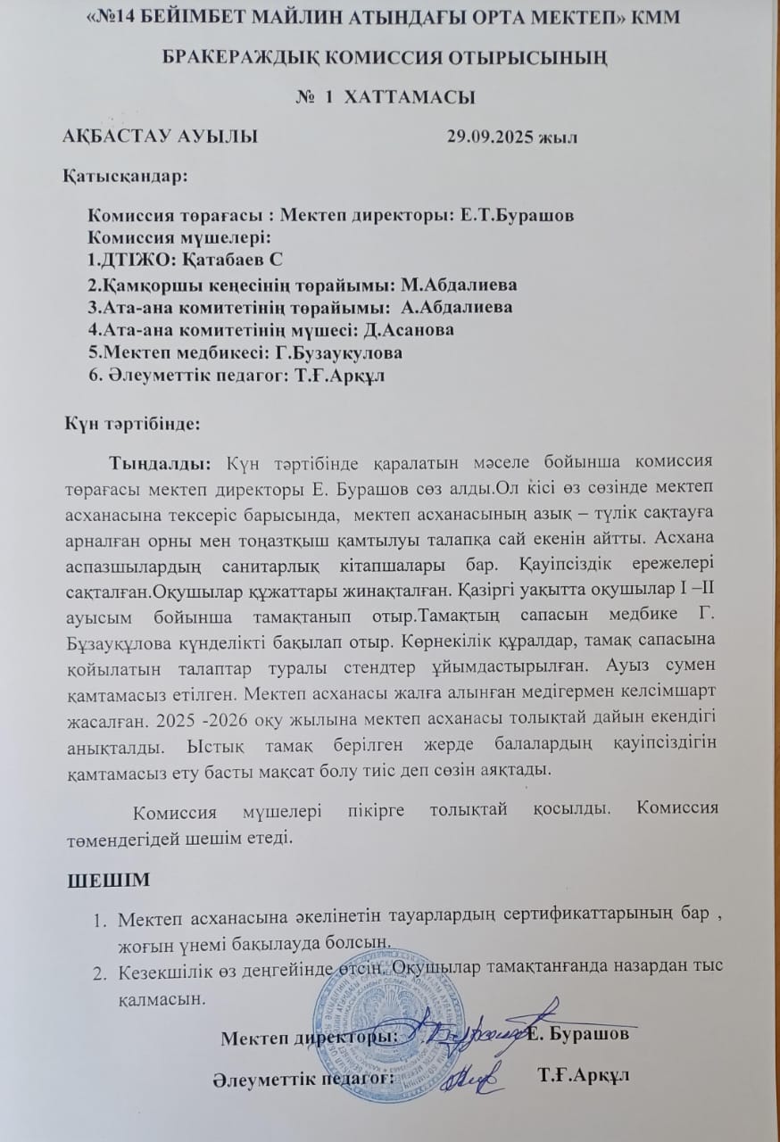 Бракераж комиссия отырысының №1 хаттамасы