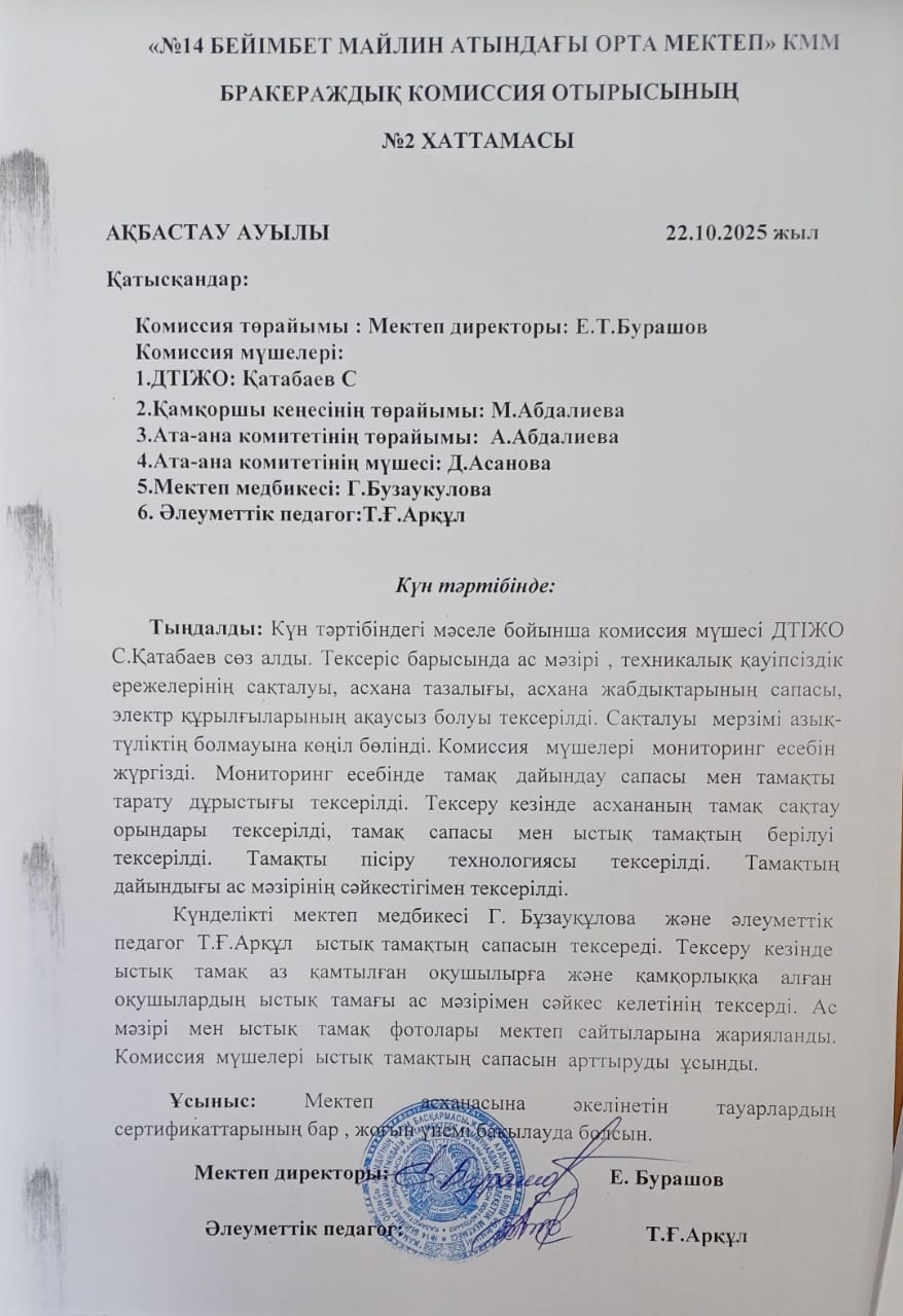 Бракераж комиссия отырысының №2 хаттамасы